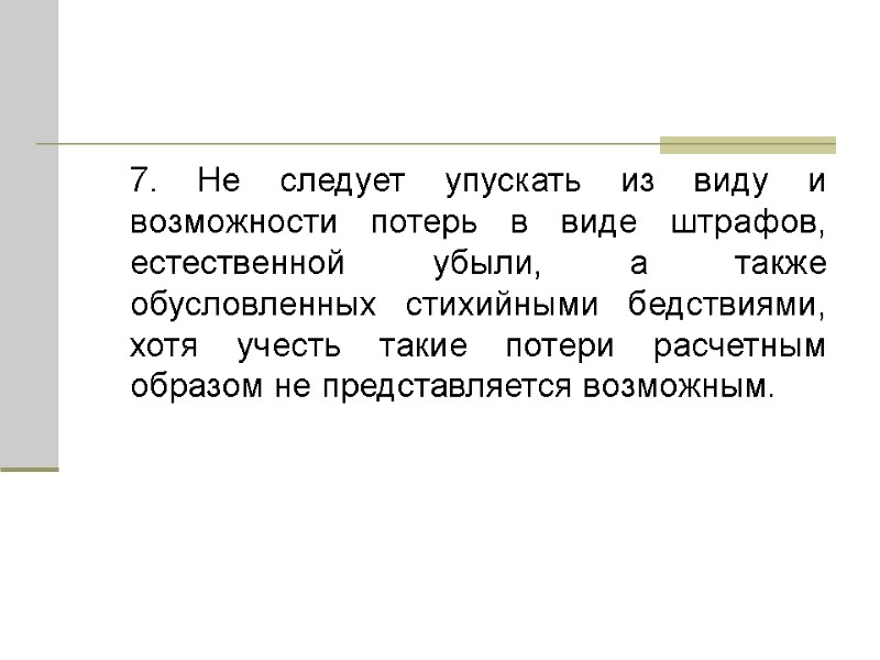 7. Не следует упускать из виду и возможности потерь в виде штрафов, естественной убыли,